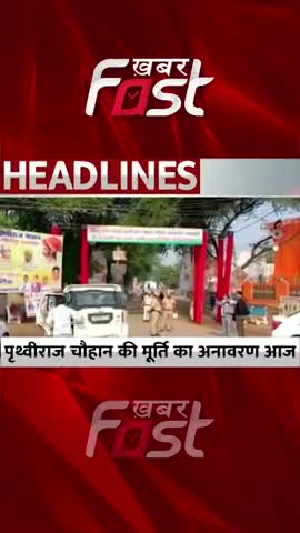 पृथ्वीराज चौहान की मूर्ति का आनावरण

#haryana #cmmanoharlal #pritvirajchauhanStatue  #jhajjar #kulana  #rajnathsingh