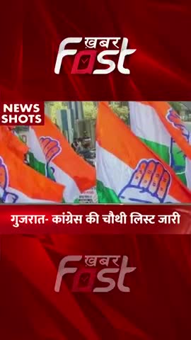 Gujarat- Congress की चौथी लिस्ट जारी 

#khabarfastnews #gujarat #gujaratelection #gujaratassemblyelection #congress