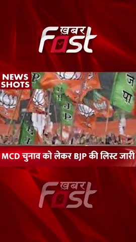 MCD Election को लेकर BJP की लिस्ट जारी 
#khabarfastnews #vote #bjplist #Electionlist #bjpelection #mcdchunav