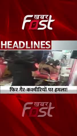 गैर-कश्मीरियों पर हमला !
#khabarfast #JammuKashmir #Kashmiris #jammukashmirnews #Anantnag #terroristattack #Shorts
