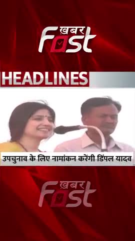उपचुनाव के लिए नामांकन करेंगी डिंपल यादव 

#khabarfast  #MainpuriByElection #DimpleYadav #MainpuriElection  #SP