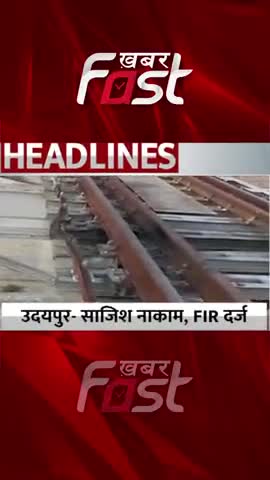 उदयपुर- साजिश नाकाम, FIR दर्ज 

#Khabarfast #UdaipurAhmedabadRailway #PullDetonatorBlast #PMModi #RailwayTrack #news