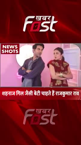 शहनाज गिल जैसी बेटी चाहते हैं राजकुमार राव

#Khabarfast #ShahnazGill #RajKumarRao #bollywoodnews #Shorts #Reels 
#news