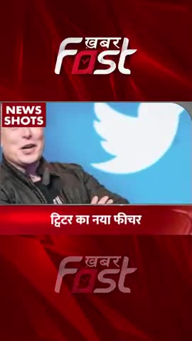 Twitter का नया फीचर  

#Khabarfast #TwitterEmployee #elonmusk #twitter #bluetick #twitterbluetick #twitternews  #news