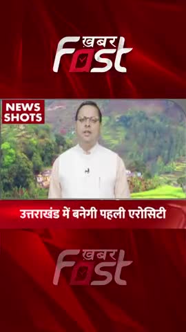 उत्तराखंड में बनेगी पहली एरोसिटी 

#Khabarfast #Uttarakhand #CMPushkarSinghDhami #aerocity #Dhami #Shorts #Reels