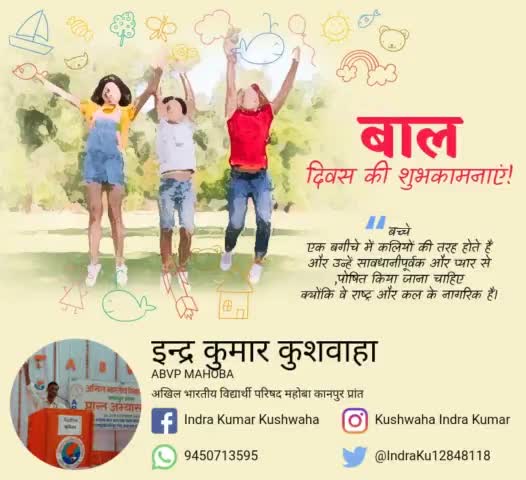 आधुनिक भारत के निर्माता भारत रत्न‌ पंडित जवाहरलाल नेहरू जी की जयंती पर कोटि - कोटि नमन।
आप सभी को ' बाल दिवस ' की हार्दिक बधाई एवं शुभकामनाएं।
#बालदिवस