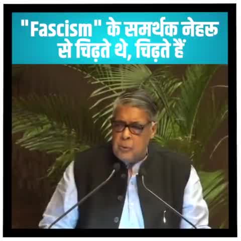 पार्लियामेंट स्ट्रीट: फासीवाद के हर समर्थक को नेहरू से चिढ़ थी, चिढ़ है और हमेशा चिढ़ रहेगी : प्रो. पुरुषोत्तम अग्रवाल #fastmailnews