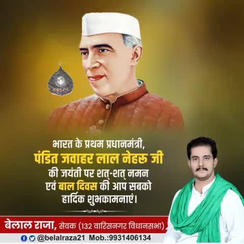 देश के प्रथम प्रधानमंत्री, स्वतंत्रता सेनानी, महान शिक्षाविद व भारत रत्न से सम्मानित युगपुरुष श्री पंडित जवाहर लाल नेहरू जी की जंयती पर उन्हें कोटिशः नमन एवं आप सभी को #बाल_दिवस की हार्दिक शुभकामनाएं।