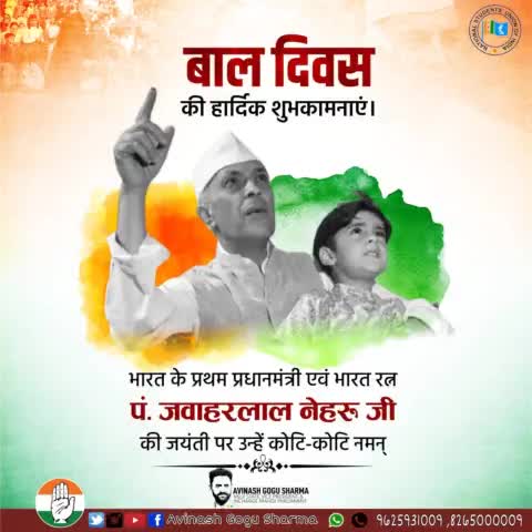 आधुनिक भारत के निर्माता, भारत के प्रथम प्रधानमंत्री, भारत रत्न, पंडित जवाहर लाल नेहरू जी की जयंती पर उन्हें कोटि-कोटि नमन। 
बाल दिवस की हार्दिक बधाई एवं शुभकामनाएं। #ChildrensDay