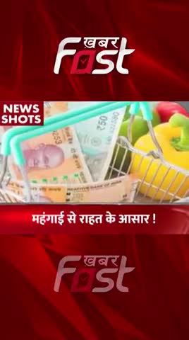 महगांई से राहत के आसार !

#khabarfast #inflation #mehgai #khabarfastlive #inflationrate #Ratedown #inflationRateDown