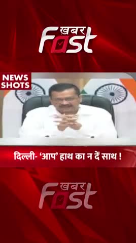 Delhi- 'AAP' हाथ का न दें साथ ! 

#khabarfastnews #delhimcdelection #election2022 #congress #aap #aapdelhi #delhi