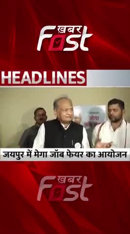 Jaipur में Mega Job Fair का आयोजन 

#khabarfastnews #rajasthan #megajobfair #ashokgehlot  #rajasthannews #latestnews