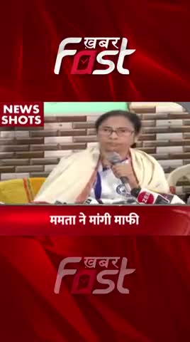Mamata Banerjee ने मांगी माफी !
#khabarfastlive #mamatabanerjee #droupadimurmu #TMC #latestnews