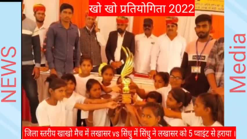 लाखासर vs सिंधु जिला स्तरीय खो खो प्रतियोगिता में सिंधू ने लाखासर को 5 पॉइंट से हराया।#pandit4517_ #news18india