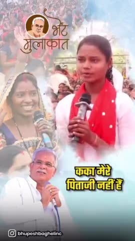 #भेंट_मुलाकात
हमर कका Bhupesh Baghel