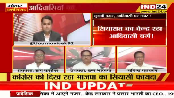 चुनावी डगर, आदिवासी पर नजर!
IND 24, "गोहार छत्तीसगढ़" - 2

#छत्तीसगढ़ #Chhattisgarh #ChhattisgarhNews #छत्तीसगढ़िया #chhattisgarhiya #आदिवासी #adiwasi