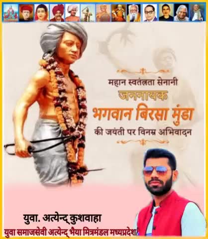 देश की स्वतंत्रता के लिए अपने प्राणों की आहुति देने वाले महान आदिवासी क्रांतिकारी एवं जननायक भगवान बिरसा मुंडा जी की जयंती पर उन्हें कोटि-कोटि नमन: 💐🙏

 #जोहार