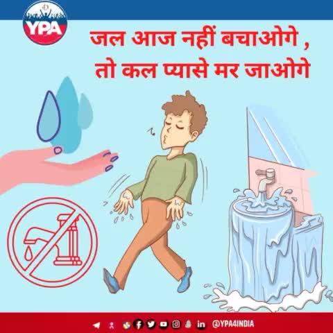 जल संरक्षण का अर्थ, जल को हर संभव तरीकों से बचाना, जल का पुनः प्रयोग करना इत्यादि होता है। हमें भी उपयोगी जल को बर्बाद और प्रदूषित न करके लोगों के बीच जल संरक्षण को बढ़ावा देना चाहिये।
#water #savewater #waterconservation #savewatersavelife