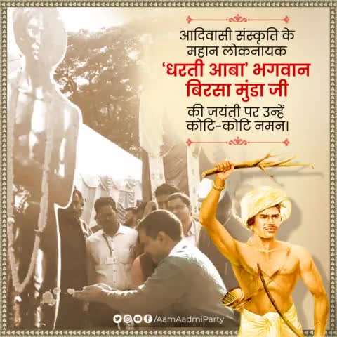 महान स्वतंत्रता संग्राम सेनानी, ‘धरती आबा’ भगवान बिरसा मुंडा जी की जयंती पर उन्हें कोटि-कोटि नमन।

#BirsaMunda