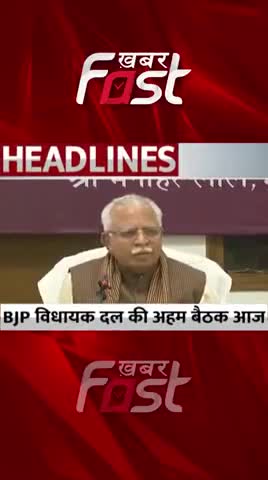 आज BJP विघायक दल की अहम बैठक, CM Manohar Lal की अध्यक्षता में होगी मीटिंग

#khabarfastnews#haryana #BJP #manoharlal