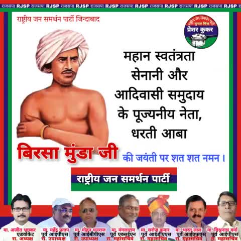महान स्वतंत्रता सेनानी और आदिवासी समुदाय के पूज्यनीय नेता, धरती आबा, भगवान बिरसा मुंडा जी की जयंती पर उन्हें शत शत नमन।
#बिरसा_मुंडा #बिरसामुंडा #BirsaMunda #BirsaMundaJayanti