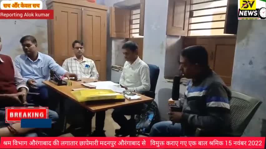 औरंगाबाद: श्रम विभाग औरंगाबाद की लगातार छापेमारी मदनपुर औरंगाबाद से विमुक्त कराए गए एक बाल श्रमिक 15 नवंबर 2022 #aurangabadnews