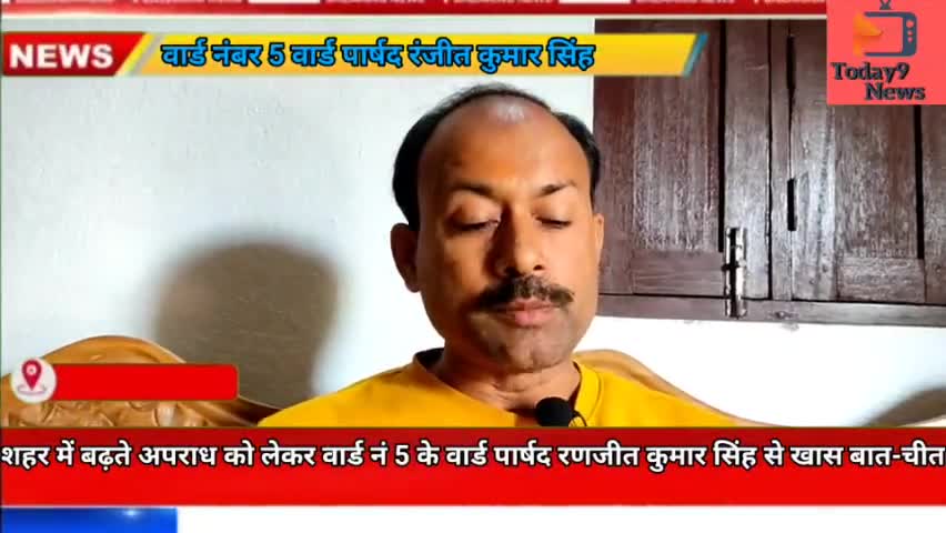 #शहर में बढ़ते अपराध को लेकर वार्ड नं 5 के वार्ड #पार्षद रणजीत कुमार सिंह से खास बातचीत