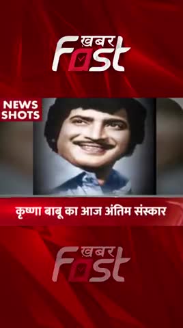 Krishna Babu का आज अंतिम संस्कार

#bollywoodnews #entertainmentnews #maheshbabu #krishnababu #RIPKrishnaBabu #news
