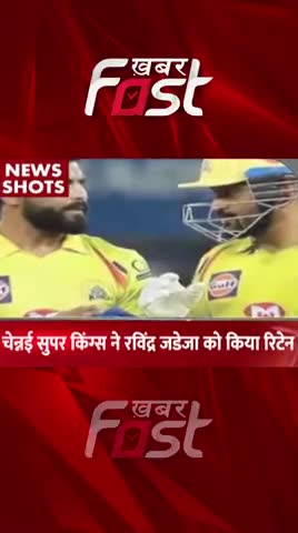 CSK ने Ravindra Jadeja को किया रिटेन 
#cricket #sportsnews #CSK #ravindrajadeja #IPL #latestnews #youtubeshorts #reels