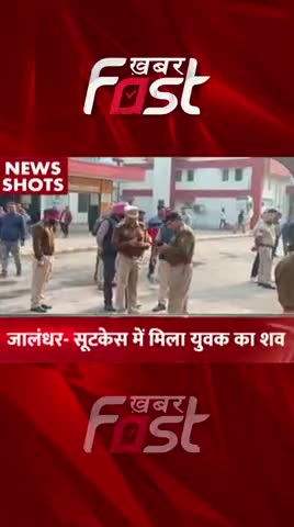 जालंधर- Suitcase में मिला युवक का शव

#khabarfastnews #punjab #jalandhar #Suitcase #Deadbody #punjabnews #latestnews