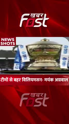टीमों से बाहर Williamson- Mayank Agarwal
#cricket  #sportsnews  #mayankaggarwal  #IPLRetention2023 #ipl  #latestnews