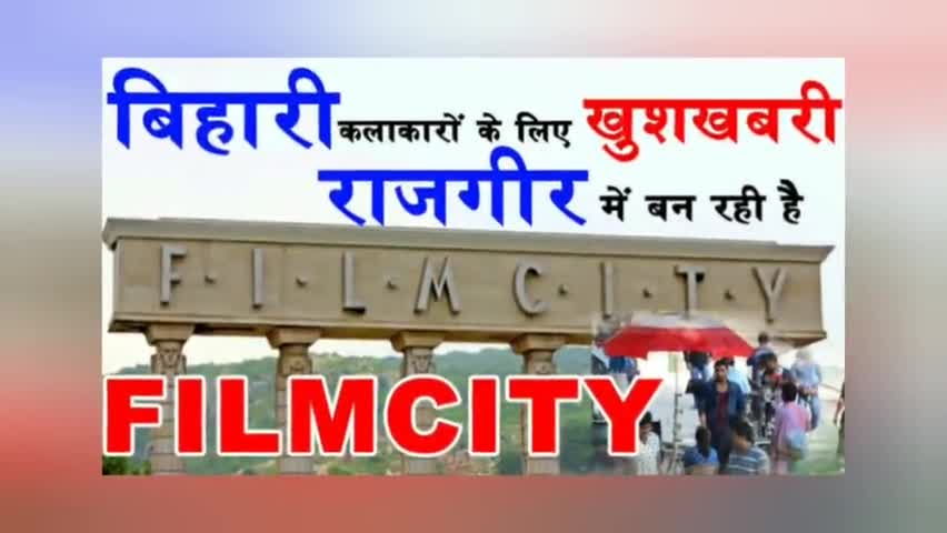 राजगीर: राजगीर फ़िल्म सिटी को बनाने के लिए बिहार सरकार ने आदेश दे दिए है। इसके लिए भूमि लिया जा चुका है। #rajgir #rajgirnews