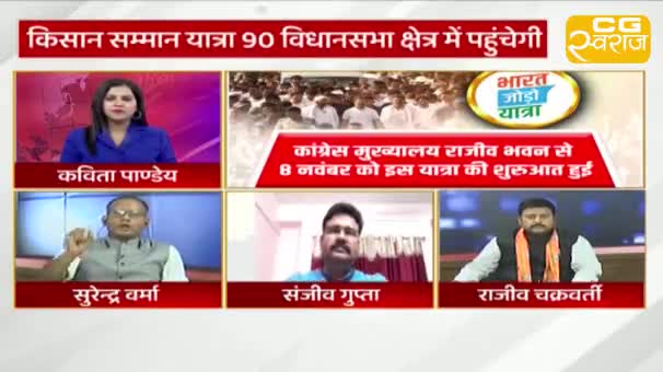 यात्रा और संकल्प!
राहुल गांधी के भारत जोड़ो यात्रा की तर्ज़ पर छत्तीसगढ़ में किसान जोड़ो यात्रा और युवा संकल्प यात्रा
CG स्वराज EXPRESS - 5
#ChhattisgarhNews #छत्तीसगढ़ #Chhattisgarh  #chhattisgarhiya #छत्तीसगढ़िया #BharatJodoYatra #bh