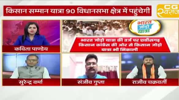 यात्रा और संकल्प!
राहुल गांधी के भारत जोड़ो यात्रा की तर्ज़ पर छत्तीसगढ़ में किसान जोड़ो यात्रा और युवा संकल्प यात्रा
CG स्वराज EXPRESS - 4
#ChhattisgarhNews #छत्तीसगढ़ #Chhattisgarh  #chhattisgarhiya #छत्तीसगढ़िया #BharatJodoYatra #bh