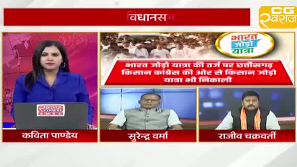 यात्रा और संकल्प!
राहुल गांधी के भारत जोड़ो यात्रा की तर्ज़ पर छत्तीसगढ़ में किसान जोड़ो यात्रा और युवा संकल्प यात्रा
CG स्वराज EXPRESS - 3
#ChhattisgarhNews #छत्तीसगढ़ #Chhattisgarh  #chhattisgarhiya #छत्तीसगढ़िया #BharatJodoYatra #bh