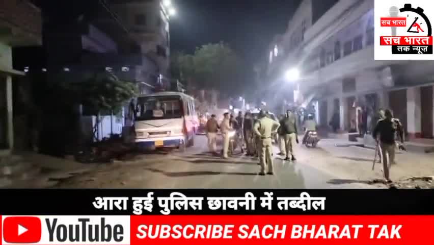 #आरा हुई पुलिस# छावनी में तब्दील एक एक गाड़ी #को रोककर चेक करती# पुलिस टीम