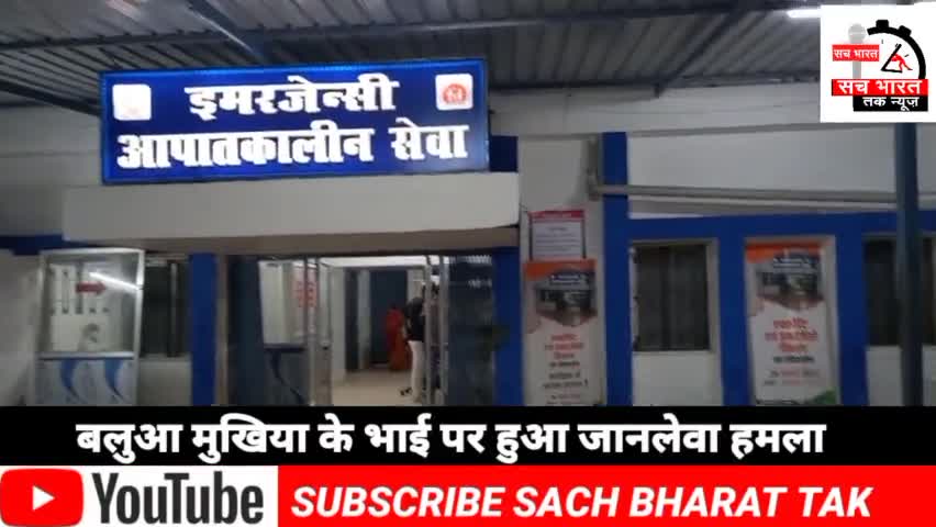 #भोजपुर बलुआ मुखिया #के भाई पर हुआ जानलेवा हमला #