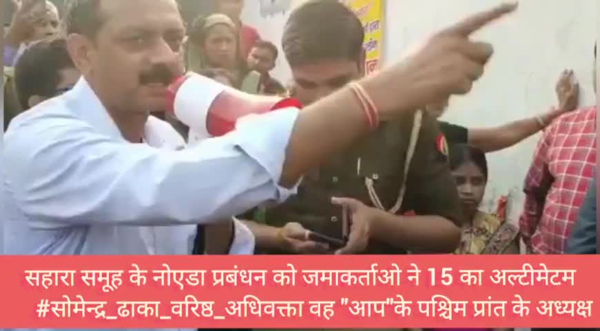 #नोएडा-सहारा_इंडिया ऑफिस पर  प्रदर्शन कर रहे निवेशको-जमाकर्ताओ ने #सहारा _प्रबंधन को दिया 15 दिन का अल्टीमेटम
#सोमेंद्र