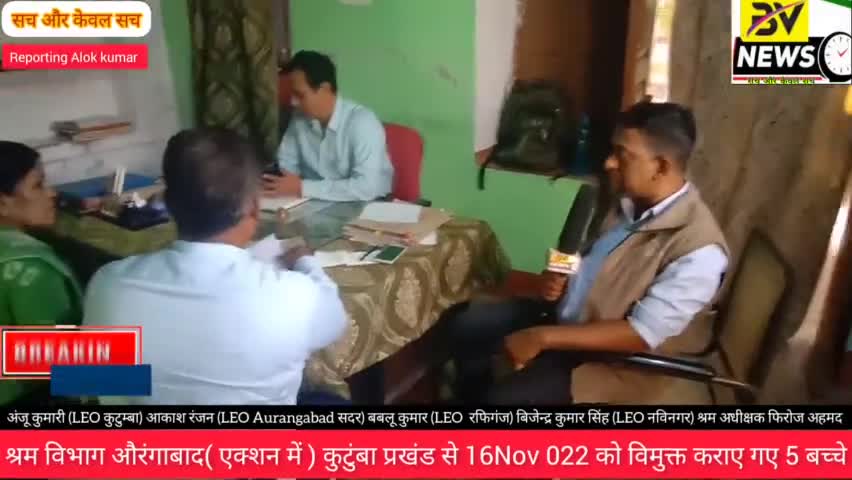 औरंगाबाद: श्रम विभाग औरंगाबाद( एक्शन में ) कुटुंबा प्रखंड से 16Nov 022 को विमुक्त कराए गए 5 बच्चे #aurangabadnews #biharnews