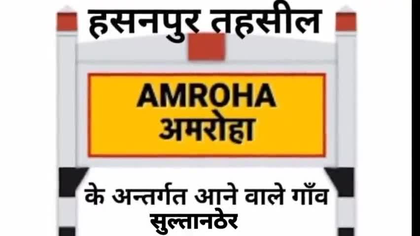 गजरौला :- सुल्तानठेर के ग्राम वासियों ने ग्राम प्रधान व तहसील हसनपुर सरकारी अधिकारी से जताई नाराजगी #हसनपुर #सुल्तानठेर