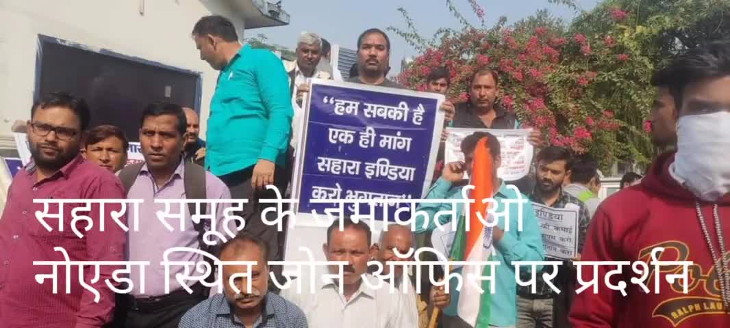 नोएडा-#सहारा समूह के प्रबंधकों पर दर्ज है आधा दर्जन मामले, फिर भी गिरफ्तारी नही !
#सहारा #नोएडा
#उत्तर_प्रदेश_पुलिस