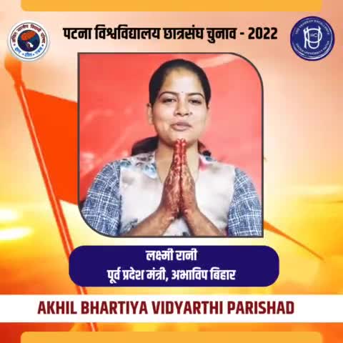पटना विश्वविद्यालय छात्रसंघ चुनाव में #ABVP के प्रत्याशी को अपना बहुमूल्य मत देकर विजयी बनाएं ।

#ABVPForPUSU #Vote4ABVP