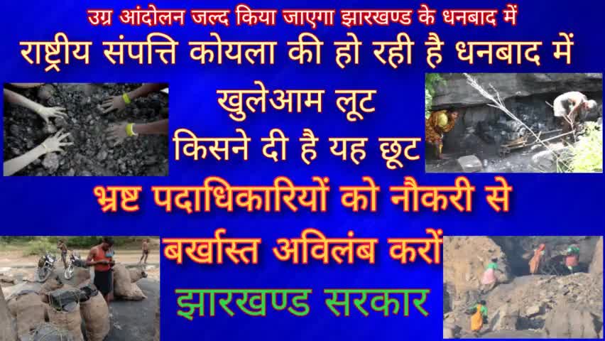 राष्ट्रीय सम्पत्ति #कोयला की हो रही है #धनबाद में खुलेआम लूट किसने दी है यह छूट...?
#भ्रष्टाचार बंद करों भ्रष्ट #पदाधिकारियों को नौकरी से #बर्खास्त अविलंब करों।