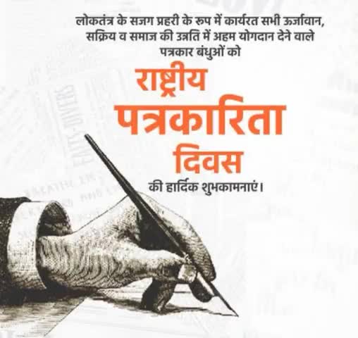 'पत्रकारिता' लोकतंत्र का चौथा स्तंभ है। राष्ट्र निर्माण में अहम भूमिका का निर्वहन करने वाले सभी पत्रकार बंधुओं को 'राष्ट्रीय प्रेस दिवस' की हार्दिक शुभकामनाएँ🖊️🖋️ 
#nationalpressday