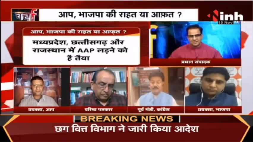 Charcha : आप- भाजपा को राहत या आफत ? #GujaratAssemblyElections #ArvindKejriwal #GujaratElection2022 #NarendraModi #BJP