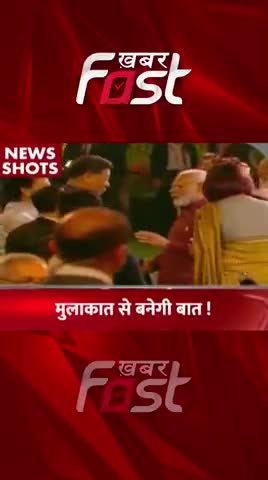 G20 Summit- मुुलाकात से बनेगी बात 

#khabarfastnews #g20summit #PMModi #XiJinping  #g20summit2022  #G20 #Galvanclash