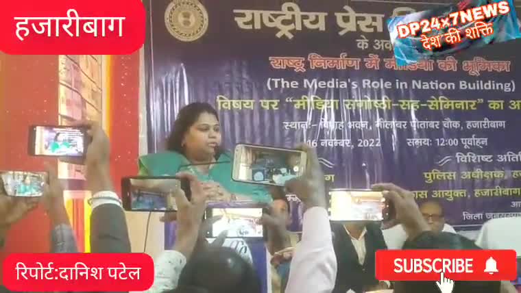 राष्ट्रीय प्रेस दिवस के अवसर पर पत्रकारो को डीसी हजारीबाग नैंसी सहाय ने किया संबोधित।
#danishpatel27 #dp24x7news