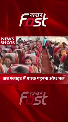 अब फ्लाइट में Masks पहनना ऑप्शनल

#khabarfastnews #mask #faceOnMask #MaskonFace #Flight #OptionalMask #mouthMask #news