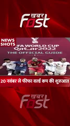 20 November को FIFA World Cup की शुरुआत 
#khabarfastnews #sportsnews #cricket #fifa #fifa22 #fifaworldcup #fifaworldcup