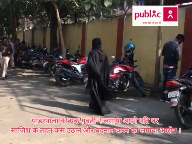 #पांडरपाला_की_एक_युवती_ने_लगाया #अपने_पति_और_सास_ननद_पर_साजिश के तहत _केस उठाने
और #बदनाम करने का #आरोप।